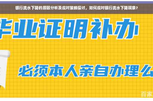 银行流水下降的原因分析及应对策略探讨，如何应对银行流水下降现象？