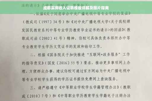 成都买房收入证明模板详解及图片指南