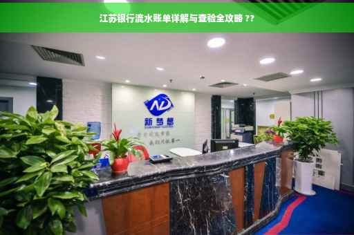 江苏银行流水账单详解与查验全攻略 ??