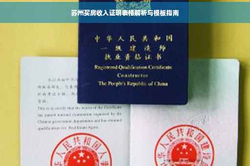 苏州买房收入证明表格解析与模板指南