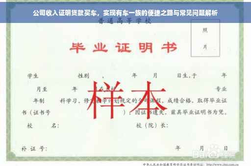 公司收入证明贷款买车，实现有车一族的便捷之路与常见问题解析