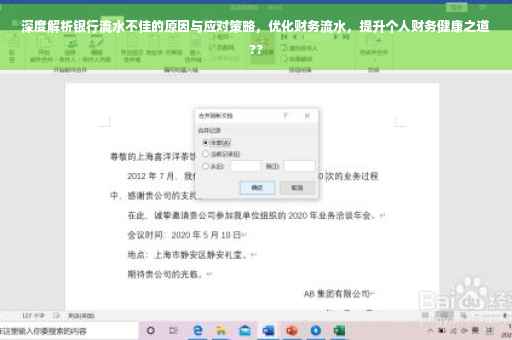 深度解析银行流水不佳的原因与应对策略，优化财务流水，提升个人财务健康之道??