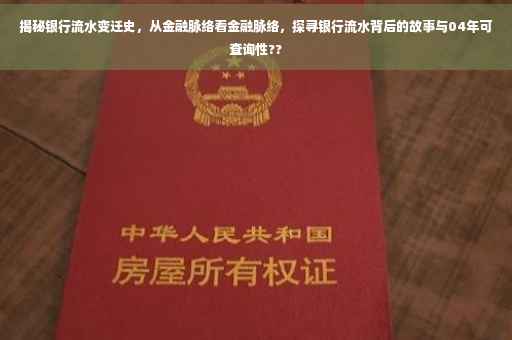 揭秘银行流水变迁史，从金融脉络看金融脉络，探寻银行流水背后的故事与04年可查询性??