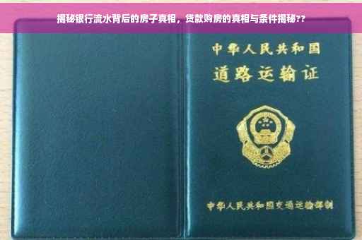 揭秘银行流水背后的房子真相，贷款购房的真相与条件揭秘??