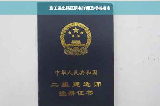 施工进出场证明书详解及模板指南