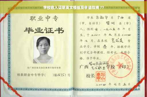 学校收入证明英文模板及申请指南 ??