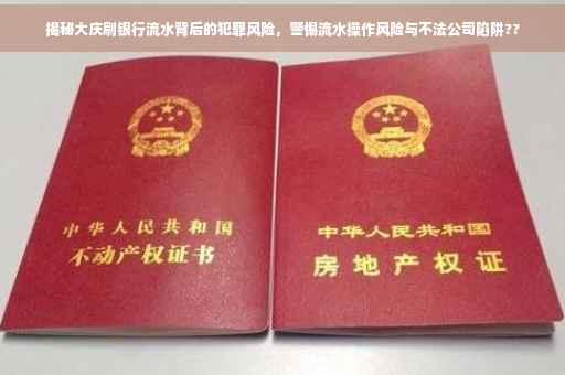 揭秘大庆刷银行流水背后的犯罪风险，警惕流水操作风险与不法公司陷阱??