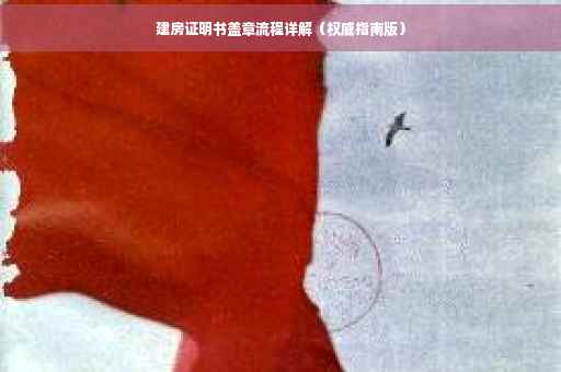 建房证明书盖章流程详解（权威指南版）