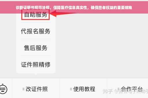 诊断证明书规范法规，保障医疗信息真实性，确保患者权益的重要措施