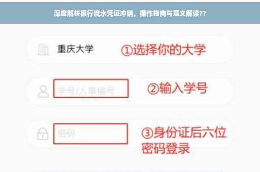 深度解析银行流水凭证冲销，操作指南与意义解读??
