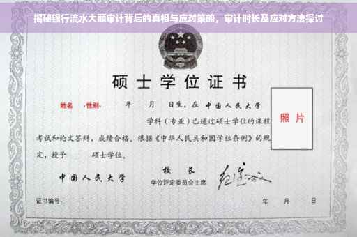 揭秘银行流水大额审计背后的真相与应对策略，审计时长及应对方法探讨