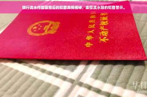 银行流水作假图背后的犯罪真相揭秘，虚假流水图的犯罪警示。