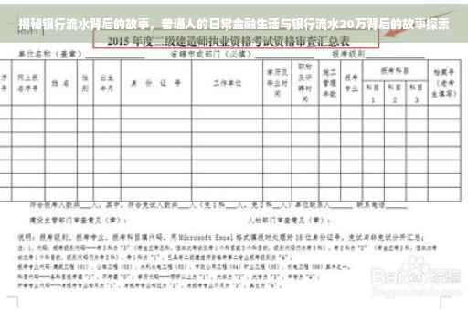 揭秘银行流水背后的故事，普通人的日常金融生活与银行流水20万背后的故事探索