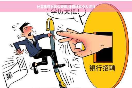 计算机证书怎么查询,计算机类个人证书