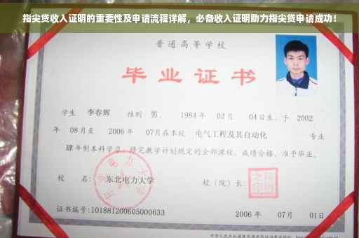指尖贷收入证明的重要性及申请流程详解，必备收入证明助力指尖贷申请成功！