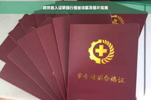 房贷收入证明银行模板详解及图片指南