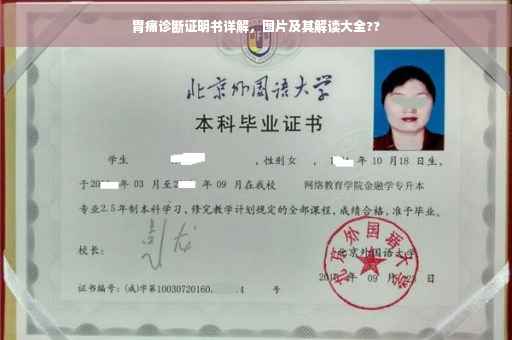 胃痛诊断证明书详解，图片及其解读大全??
