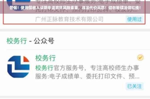 警惕！使用假收入证明申请房贷风险重重，违法代价高昂！切勿触碰法律红线！