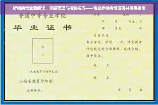 哮喘病情全面解读，掌握管理与控制技巧——专业哮喘病情证明书撰写指南