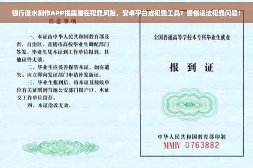 银行流水制作APP揭露潜在犯罪风险，安卓平台成犯罪工具？警惕违法犯罪问题！