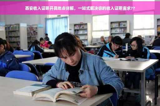 西安收入证明开具地点详解，一站式解决你的收入证明需求??