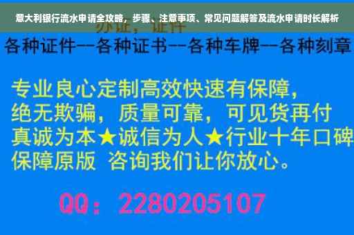 意大利银行流水申请全攻略，步骤、注意事项、常见问题解答及流水申请时长解析