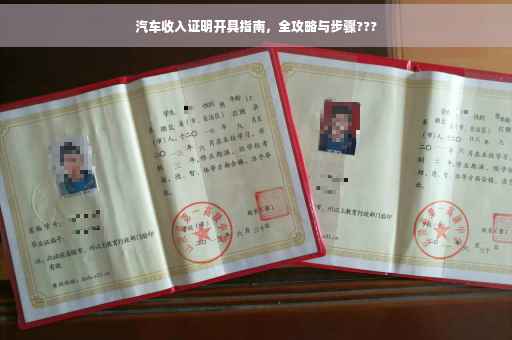 汽车收入证明开具指南，全攻略与步骤???