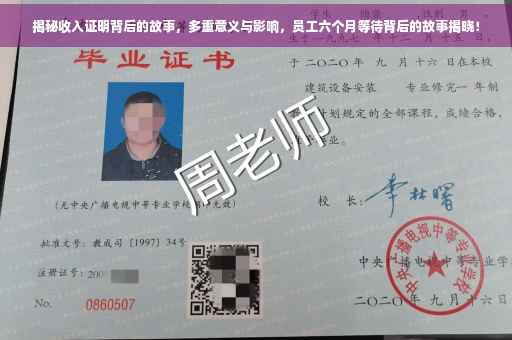 揭秘收入证明背后的故事，多重意义与影响，员工六个月等待背后的故事揭晓！