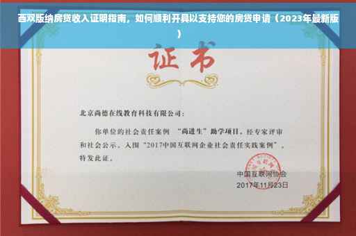 西双版纳房贷收入证明指南，如何顺利开具以支持您的房贷申请（2023年最新版）