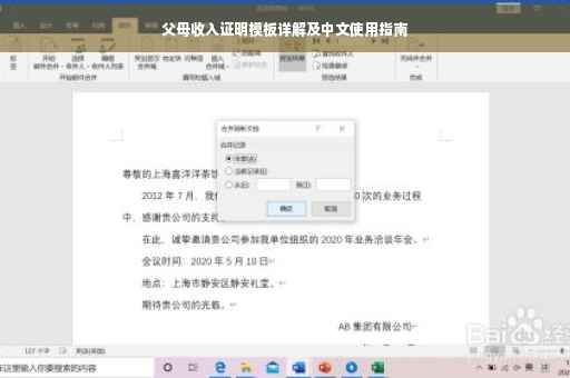 父母收入证明模板详解及中文使用指南