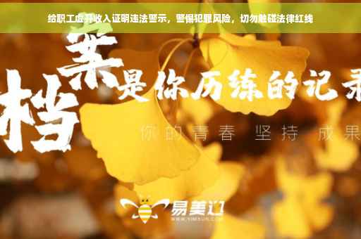 给职工虚开收入证明违法警示，警惕犯罪风险，切勿触碰法律红线