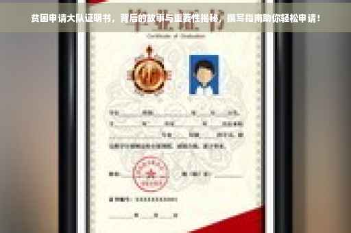 贫困申请大队证明书，背后的故事与重要性揭秘，撰写指南助你轻松申请！