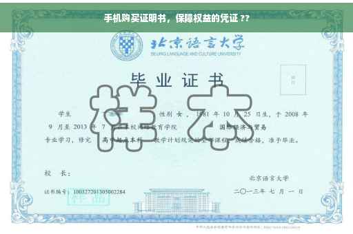 手机购买证明书，保障权益的凭证 ??