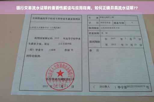 银行交易流水证明的重要性解读与应用指南，如何正确开具流水证明??