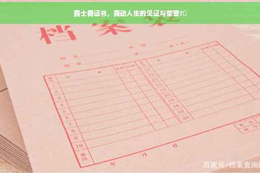 爵士舞证书，舞动人生的见证与荣誉?✨