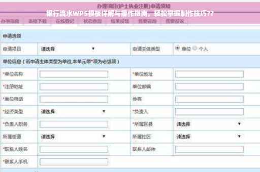 银行流水WPS模板详解与操作指南，轻松掌握制作技巧??