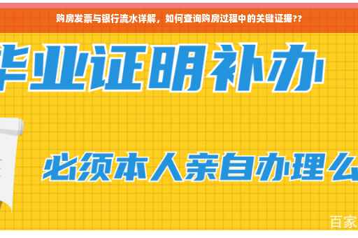 购房发票与银行流水详解，如何查询购房过程中的关键证据??