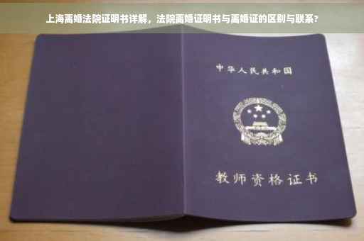 上海离婚法院证明书详解，法院离婚证明书与离婚证的区别与联系?