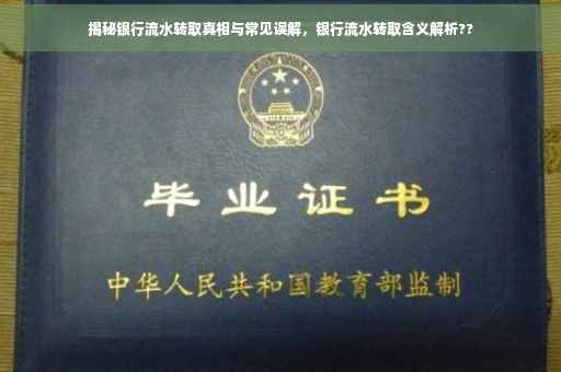 揭秘银行流水转取真相与常见误解，银行流水转取含义解析??