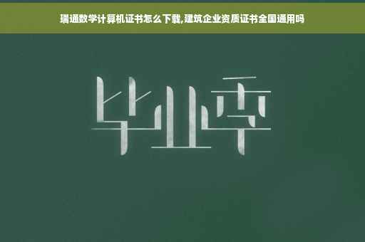 瑞通数学计算机证书怎么下载,建筑企业资质证书全国通用吗