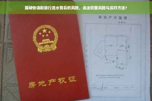 揭秘快速刷银行流水背后的风险，违法犯罪风险与应对方法?