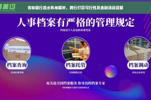 吉林银行流水账单解析，跨行打印可行性及金融活动洞察
