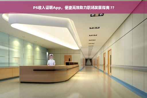 PS收入证明App，便捷高效助力职场发展指南 ??