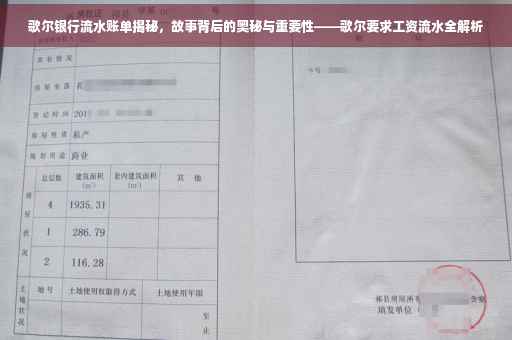 歌尔银行流水账单揭秘，故事背后的奥秘与重要性——歌尔要求工资流水全解析
