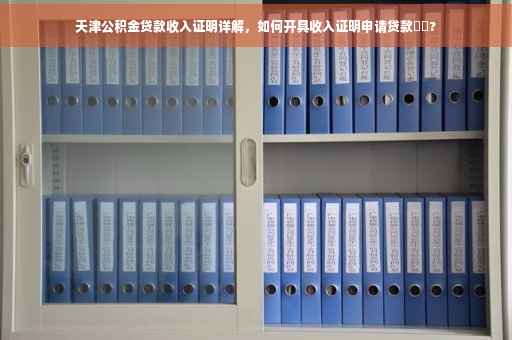 天津公积金贷款收入证明详解，如何开具收入证明申请贷款⚡️?