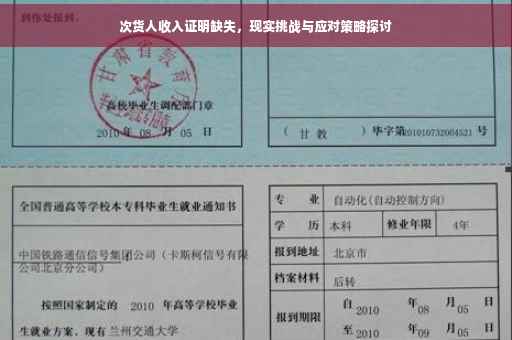次货人收入证明缺失，现实挑战与应对策略探讨