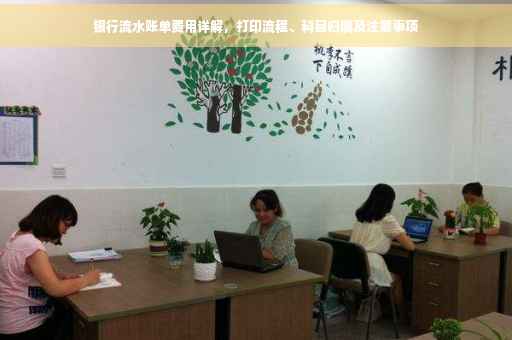 银行流水账单费用详解，打印流程、科目归属及注意事项