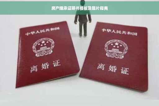 房产继承证明书模板及图片指南