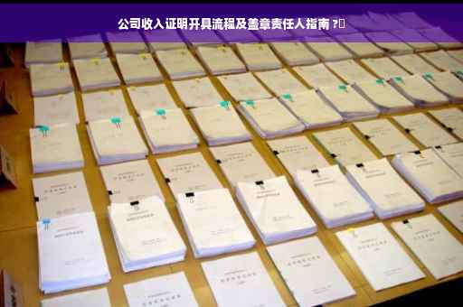 公司收入证明开具流程及盖章责任人指南 ?✨