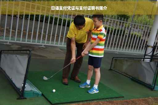 日语支付凭证与支付证明书简介